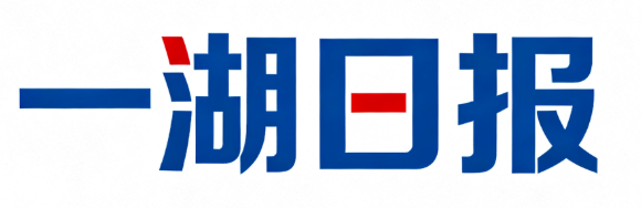 一湖日报-商业信息